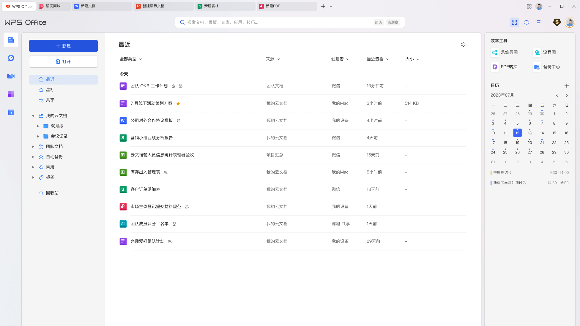 WPS Office文字处理电子表格演示文稿三大能力展示